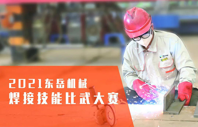 “焊”衛(wèi)品質(zhì)，東岳機(jī)械2021焊接技能比武大賽
